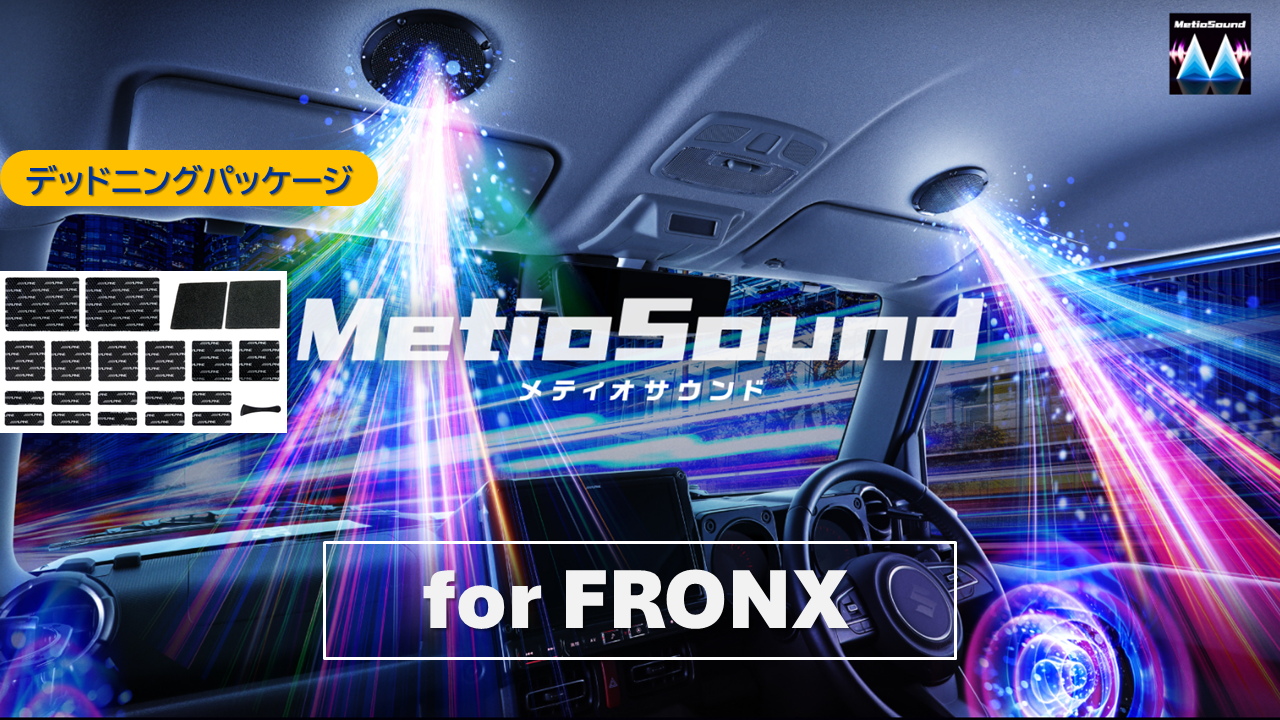 【アルパインスタイル店取付限定】MetioSound フロンクス(3S系)専用サウンドキット/デッドニングパッケージ ※取付工賃別途要